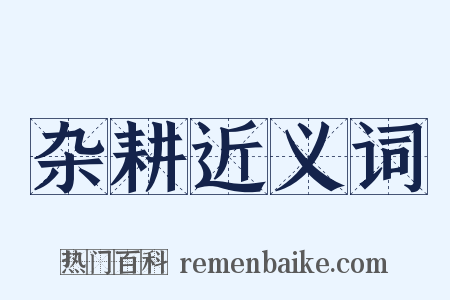 杂耕近义词是什么意思的图片